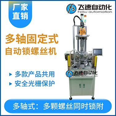 飛速KTD系列-固定式多軸打螺絲機，安全光柵保護，多套鎖付方案