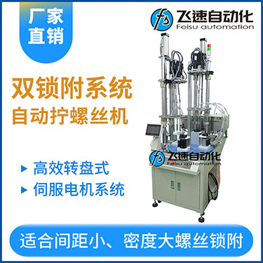 飛速KTD系列-伺服電機(jī)多軸鎖螺絲機(jī)，雙工位鎖付系統(tǒng)轉(zhuǎn)盤式自動(dòng)打螺絲
