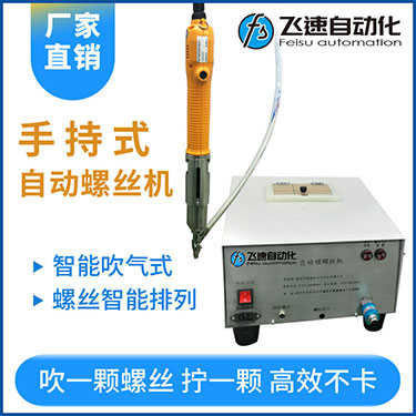 飛速手持式自動(dòng)鎖螺絲機(jī),智能款,每次只送一顆螺絲，不卡料